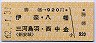 勝幡→920円(伊奈・八幡・三河鳥羽・西中金)