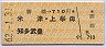 勝幡→710円(米津・上挙母・知多武豊)