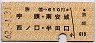 勝幡→610円(宇頭・南安城・西ノ口・半田口)