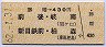 勝幡→430円(前後・岐南・新日鉄前・柏森)