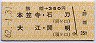 勝幡→350円(本笠寺・石刀・大江・開明)