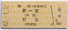 勝幡→350円(西一宮・石仏)