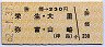 勝幡→230円(栄生・大里・弥富・山崎)