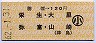 勝幡→120円(栄生・大里・弥富・山崎)・小児