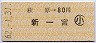 萩原→80円(新一宮)・小児