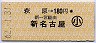 萩原→180円(新名古屋・新一宮経由)・小児