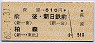 萩原→510円(前後・新日鉄前・柏森)