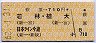 萩原→710円(若林・植大・日本ライン今渡)