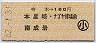 寺本→160円(本星崎・ナゴヤ球場前・南成岩)・小児