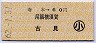 寺本→60円(尾張横須賀・古見)・小児