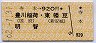 寺本→920円(豊川稲荷・東幡豆・明智)