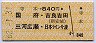 寺本→840円(国府・吉良吉田・三河広瀬・日本ライン今渡)