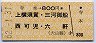 寺本→800円(上横須賀・三河御船・西可児・六軒)
