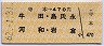 寺本→470円(牛田・島氏永・河和・岩倉)