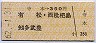 寺本→350円(有松・西枇杷島・知多武豊)