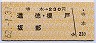 寺本→230円(道徳・榎戸・坂部)