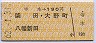 寺本→190円(柴田・大野町・八幡新田)