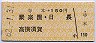 寺本→150円(聚楽園・日長・高横須賀)