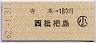 寺本→180円(西枇杷島)・小児