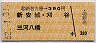 新名古屋→390円(新安城・刈谷・三河八幡)