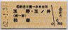 新名古屋→350円(玉野・玉ノ井・柏森)