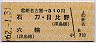 新名古屋→310円(石刀・日比野・六輪)