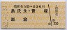 新名古屋→230円(島氏永・青塚・岩倉)