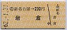 新名古屋→230円(岩倉)