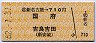 新名古屋→710円(国府・吉良吉田)
