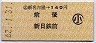 新名古屋→140円(前後・新日鉄前)・小児