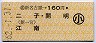 新名古屋→160円(二子・開明・江南)・小児