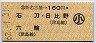 新名古屋→160円(石刀・日比野・六輪)・小児