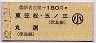新名古屋→180円(東笠松・五ノ三・丸渕)・小児