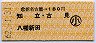 新名古屋→180円(知立・古見・八幡新田)・小児