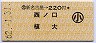 新名古屋→220円(西ノ口・植大)・小児