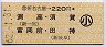 新名古屋→220円(渕高・須賀・富岡前・田神)・小児