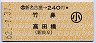 新名古屋→240円(竹鼻・高田橋)・小児