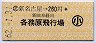 新名古屋→260円(各務原飛行場・新岐阜経由)・小児