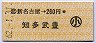 新名古屋→260円(知多武豊)・小児