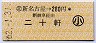 新名古屋→280円(二十軒・新岐阜経由)・小児