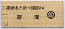 新名古屋→390円(野間)・小児