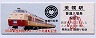 石北本線・美幌駅(60円券・小児券)