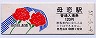室蘭本線・母恋駅(120円券・昭和57年)