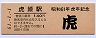 北陸本線・虎姫駅(140円券・昭和61年)