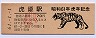 北陸本線・虎姫駅(70円券・昭和61年・小児券)