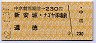 片道券・中京競馬場前→230円(新安城・ナゴヤ球場前・道徳)