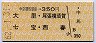 片道券・中京競馬場前→350円(大里・尾張横須賀・七宝・西春)