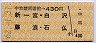 片道券・中京競馬場前→430円(新一宮・白沢・藤浪・石仏)