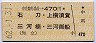 片道券・中京競馬場前→470円(石刀・上横須賀・三河楠・三河御船)