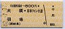 片道券・中京競馬場前→800円(大須・日本ライン今渡・羽場)